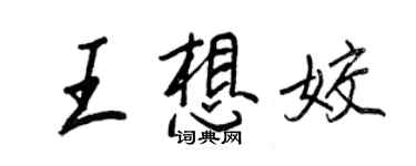 王正良王想姣行书个性签名怎么写