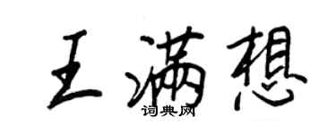 王正良王满想行书个性签名怎么写