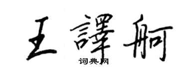 王正良王译舸行书个性签名怎么写