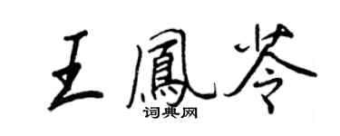 王正良王凤苓行书个性签名怎么写