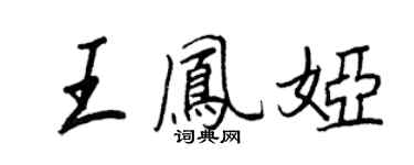 王正良王凤娅行书个性签名怎么写