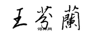 王正良王芬兰行书个性签名怎么写