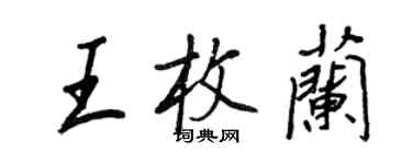 王正良王枚兰行书个性签名怎么写