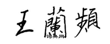 王正良王兰频行书个性签名怎么写