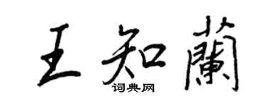王正良王知兰行书个性签名怎么写