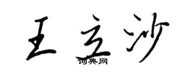 王正良王立沙行书个性签名怎么写