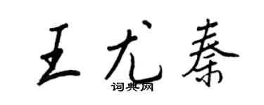 王正良王尤秦行书个性签名怎么写