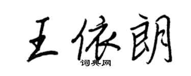 王正良王依朗行书个性签名怎么写