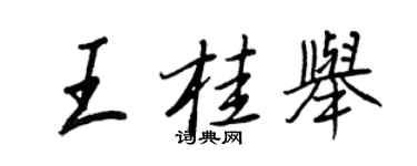 王正良王桂举行书个性签名怎么写