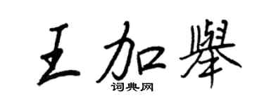 王正良王加举行书个性签名怎么写