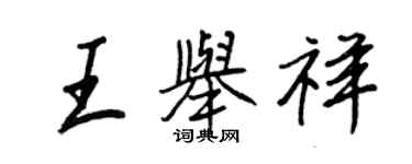 王正良王举祥行书个性签名怎么写