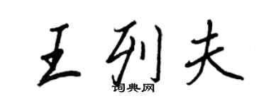 王正良王列夫行书个性签名怎么写