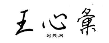 王正良王心汇行书个性签名怎么写
