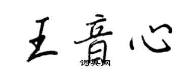 王正良王音心行书个性签名怎么写