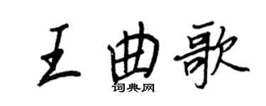 王正良王曲歌行书个性签名怎么写