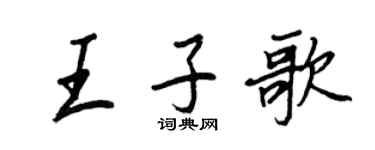 王正良王子歌行书个性签名怎么写