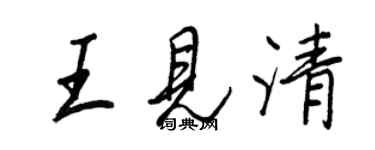 王正良王见清行书个性签名怎么写