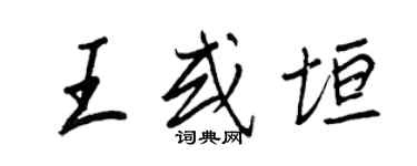 王正良王或垣行书个性签名怎么写