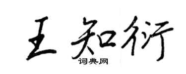 王正良王知衍行书个性签名怎么写