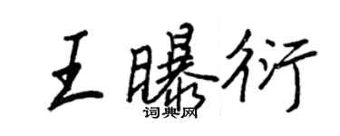 王正良王曝衍行书个性签名怎么写