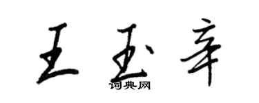 王正良王玉辛行书个性签名怎么写