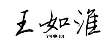 王正良王如淮行书个性签名怎么写