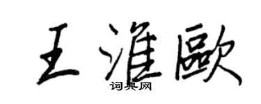 王正良王淮欧行书个性签名怎么写