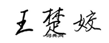 王正良王楚姣行书个性签名怎么写