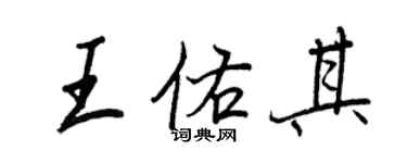 王正良王佑其行书个性签名怎么写