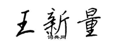 王正良王新量行书个性签名怎么写