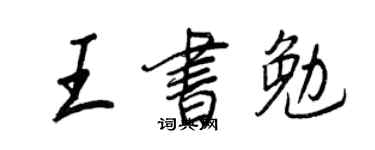 王正良王书勉行书个性签名怎么写