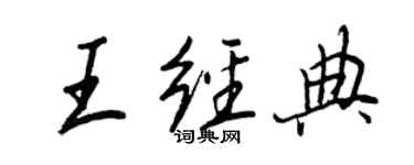 王正良王经典行书个性签名怎么写