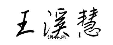王正良王溪慧行书个性签名怎么写