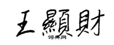 王正良王显财行书个性签名怎么写