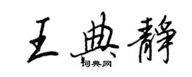 王正良王典静行书个性签名怎么写