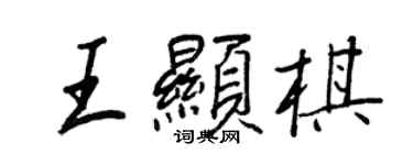 王正良王显棋行书个性签名怎么写