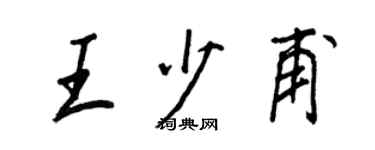 王正良王少甫行书个性签名怎么写