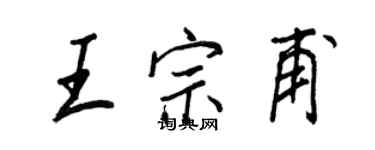 王正良王宗甫行书个性签名怎么写