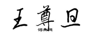 王正良王尊旦行书个性签名怎么写