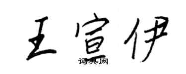 王正良王宣伊行书个性签名怎么写