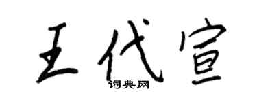 王正良王代宣行书个性签名怎么写