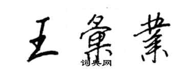 王正良王汇业行书个性签名怎么写
