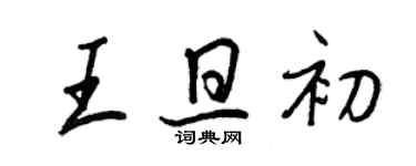 王正良王旦初行书个性签名怎么写