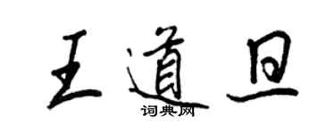 王正良王道旦行书个性签名怎么写