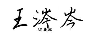 王正良王涔岑行书个性签名怎么写