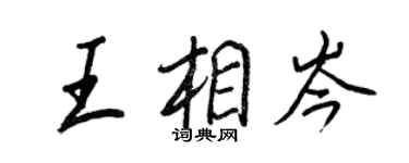 王正良王相岑行书个性签名怎么写