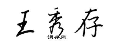王正良王秀存行书个性签名怎么写