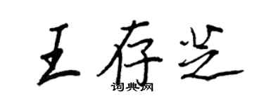 王正良王存芝行书个性签名怎么写