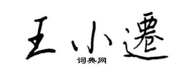 王正良王小迁行书个性签名怎么写