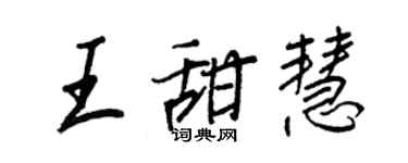 王正良王甜慧行书个性签名怎么写